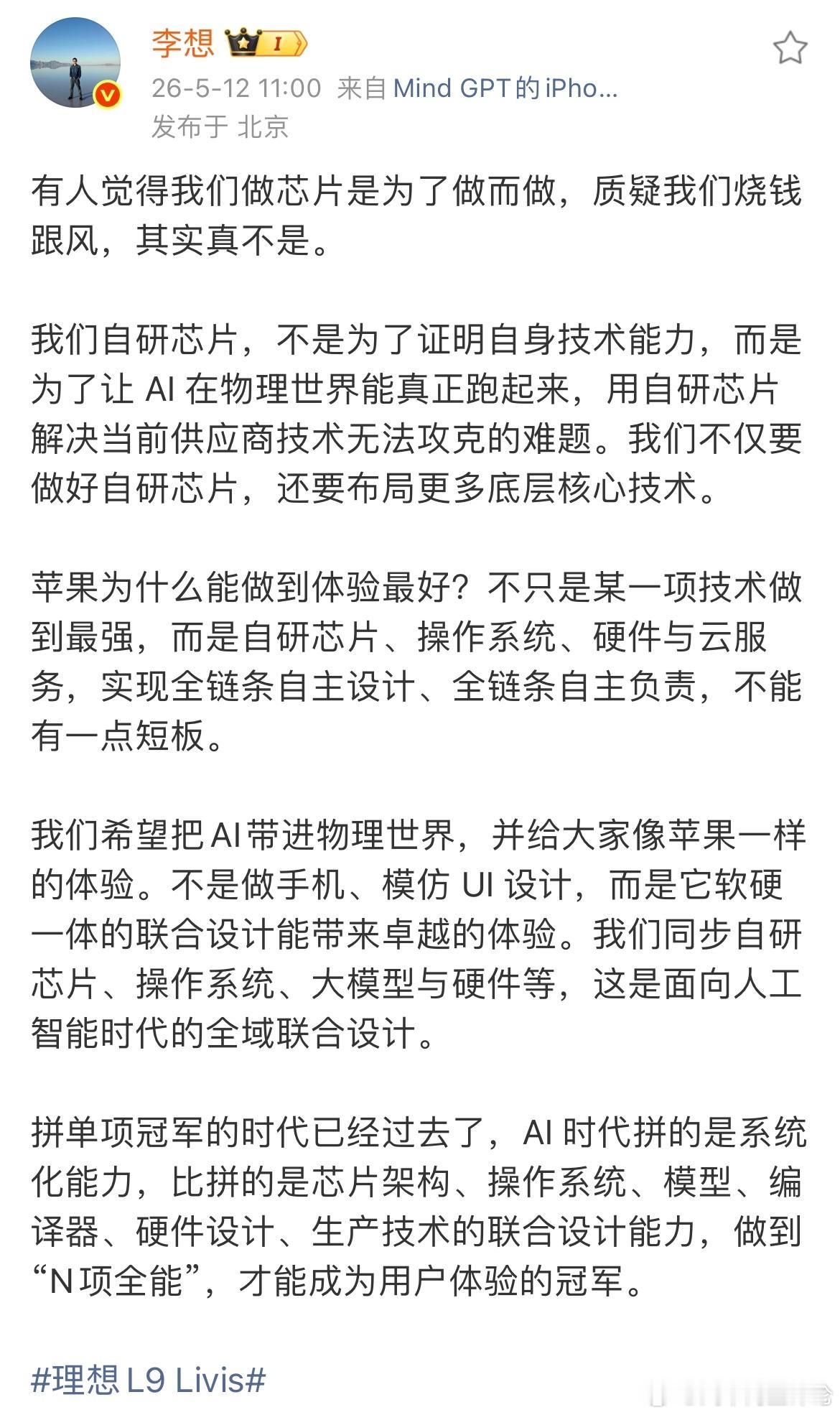 5月12日，针对“自研芯片是烧钱跟风”的质疑，理想汽车董事长兼首席执行官李想在社