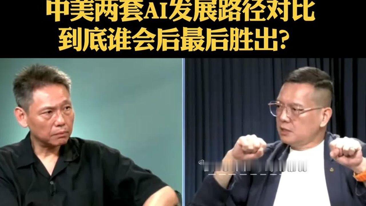 台媒：深度分析中美两套AI发展路径对比，到底谁会后最后胜出？