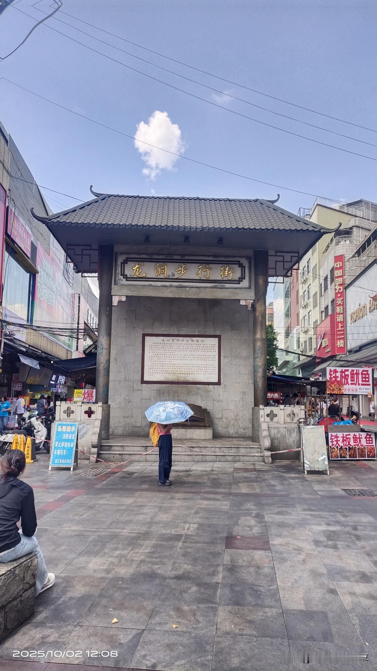 今天是国庆放假第三天，今天天气不错，早上吃过早餐后就来龙洞步行街这一带走走看看，
