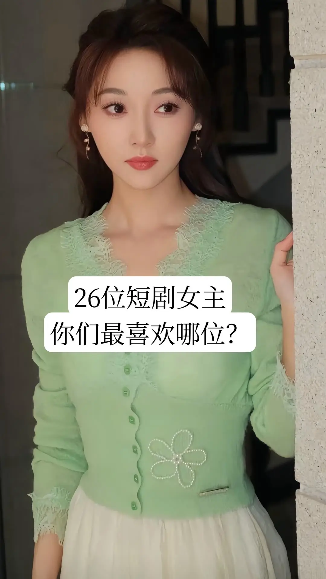 26位短剧女主，你们最喜欢那一位？女生必看