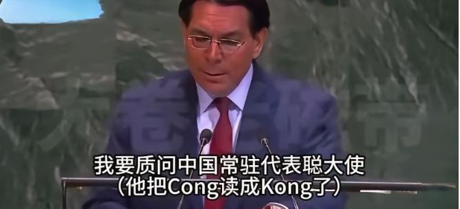 4月20日，以色列驻联合国代表达农在安理会突然发难，冲着傅聪大使质问：你们到底签