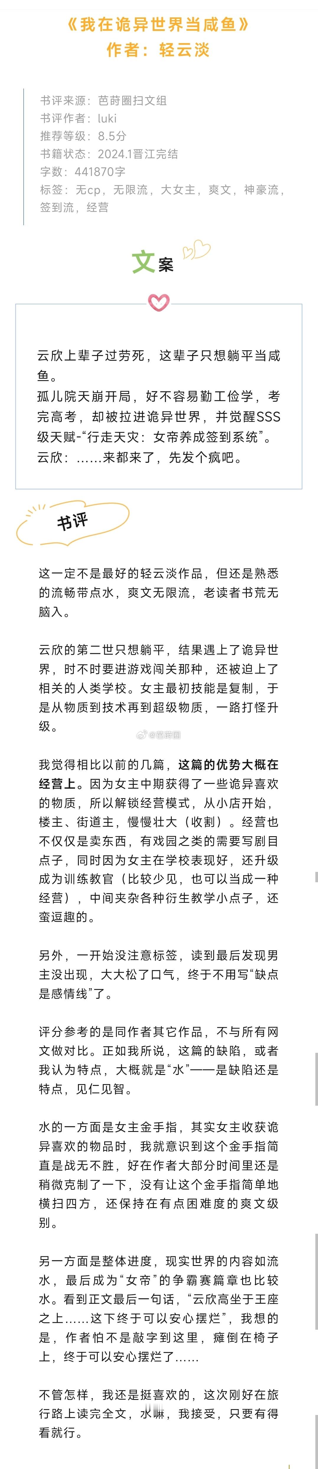 #芭莳圈推文[超话]#《我在诡异世界当咸鱼》作者：轻云淡爽文无限流，老读者书荒无