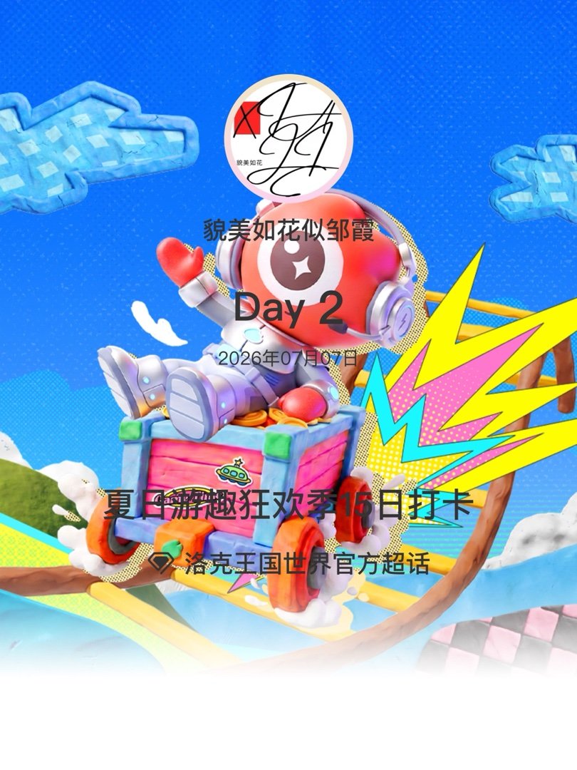 洛克王国世界官方夏日游趣狂欢季15日打卡夏日游趣狂欢季 Day2 