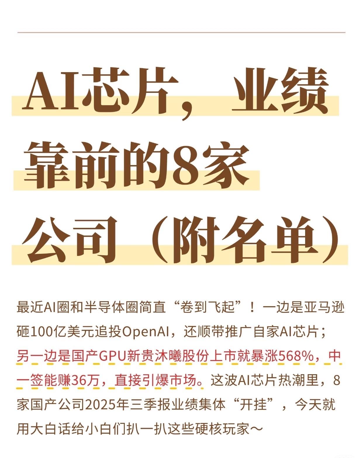 AI芯片行业竞争热潮，介绍了2025年第三季度业绩突出的8家国产AI芯片公司：
