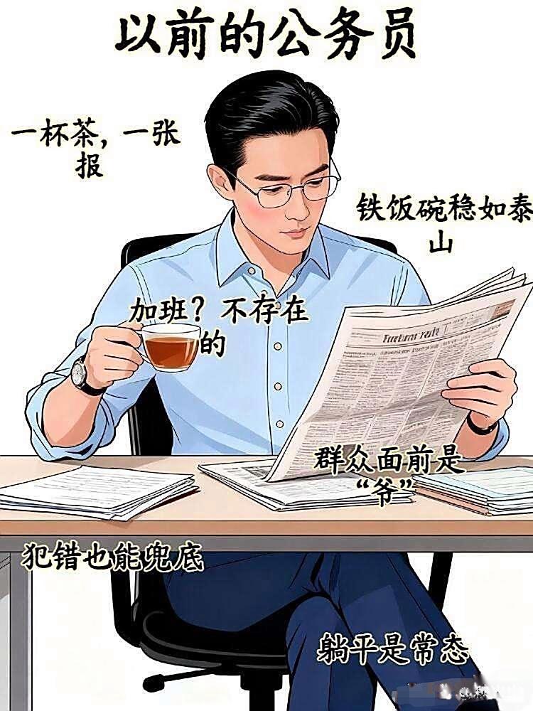每次跟外人说自己是公务员，所有人的第一反应就是：工作清闲、天天喝茶看报，听到这话