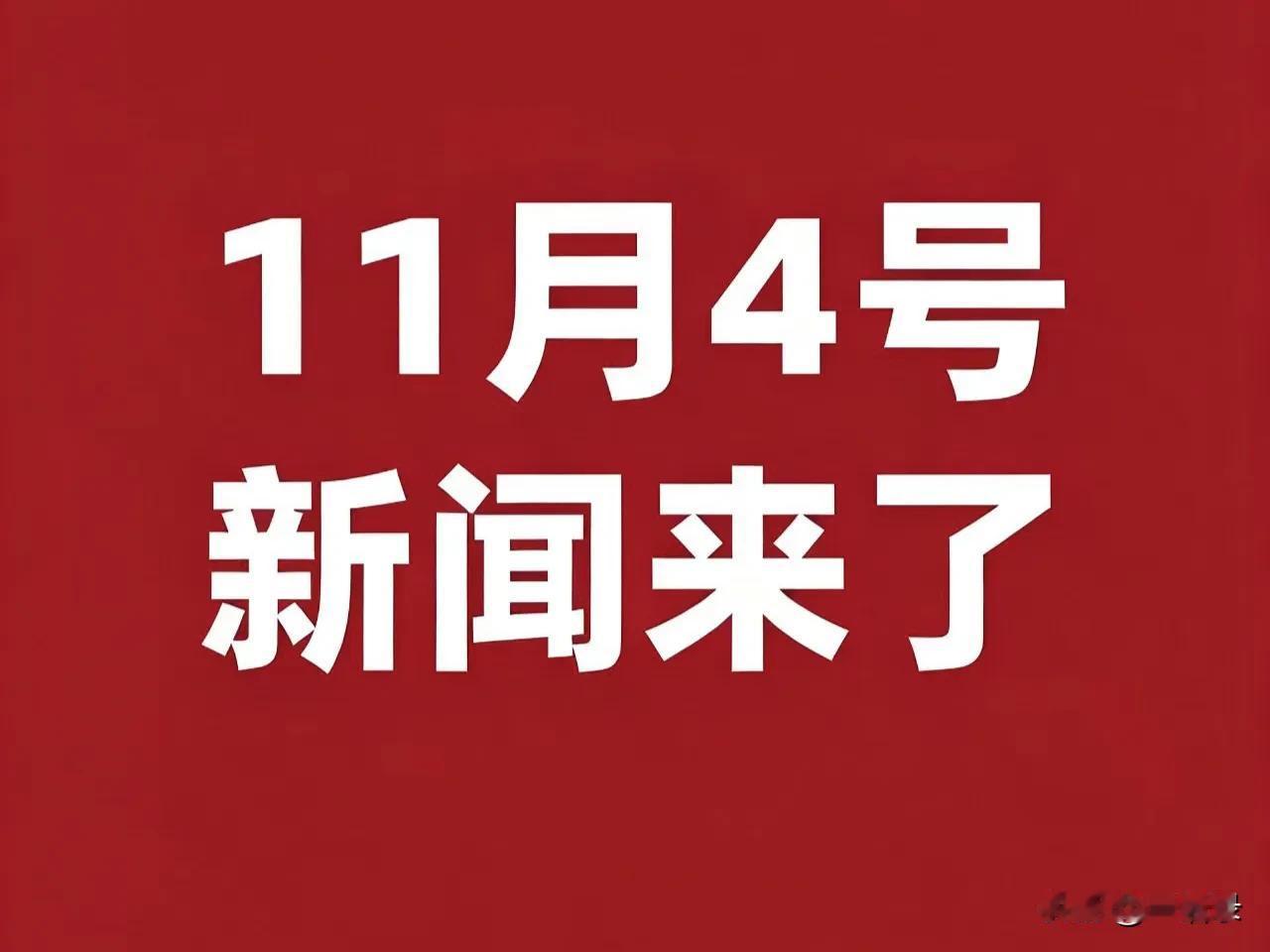 11月4号凌晨四点，刚刚发生最新消息！

1.大暴雨、大暴雪！气温降幅达16℃！