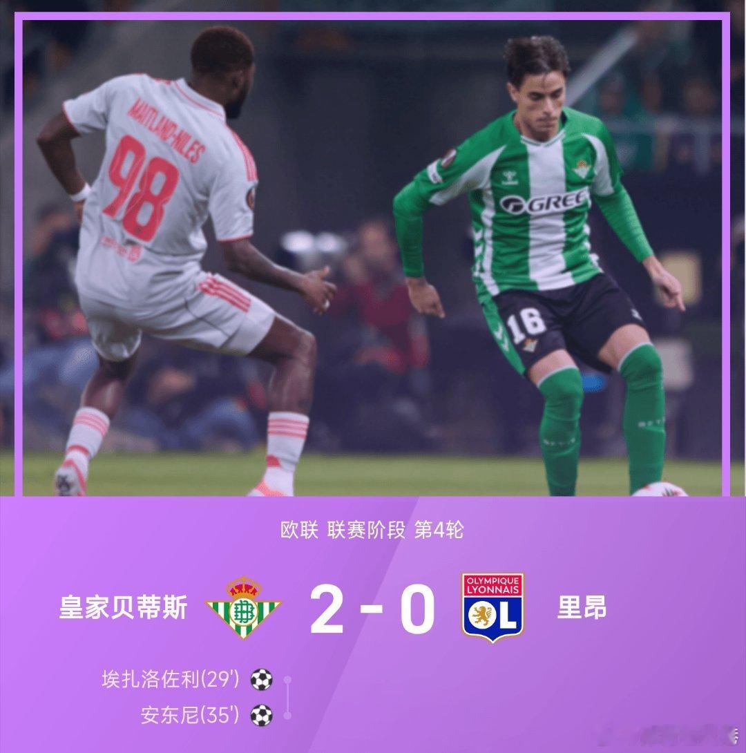 皇家贝蒂斯2比0里昂 皇家贝蒂斯对阵里昂。上半场第29分钟，巴坎布助攻埃扎洛佐利