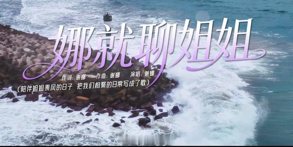 我的天，词曲唱全能谢娜！！辣辣该开演唱会了。。娜就聊姐姐 ​​​