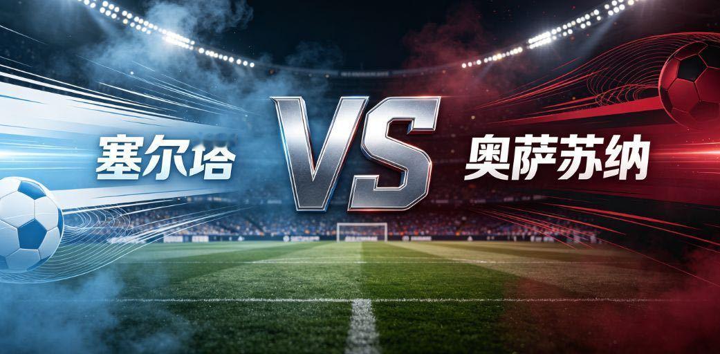 塞尔塔 vs 奥萨苏纳西甲第二轮，塞尔塔坐镇巴莱多斯球场迎战奥萨苏纳。两支球队新
