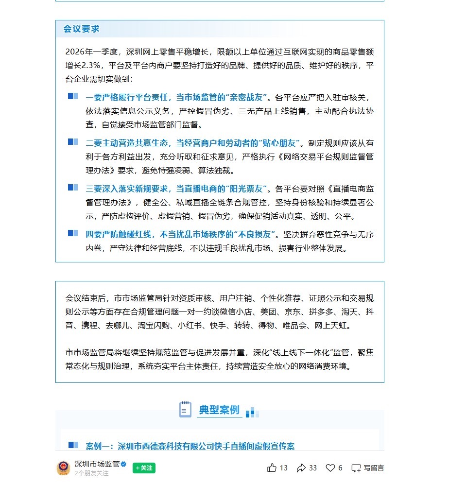 【京东淘天抖音等被约谈规范直播营销】近日，广东深圳。深圳市场监管召开“6·18”