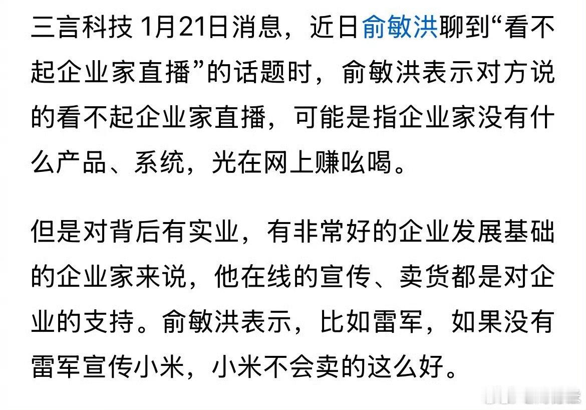 俞敏洪谈雷军直播  俞敏洪觉得看不起企业家直播是有误解，如果没有雷军的流量和宣传