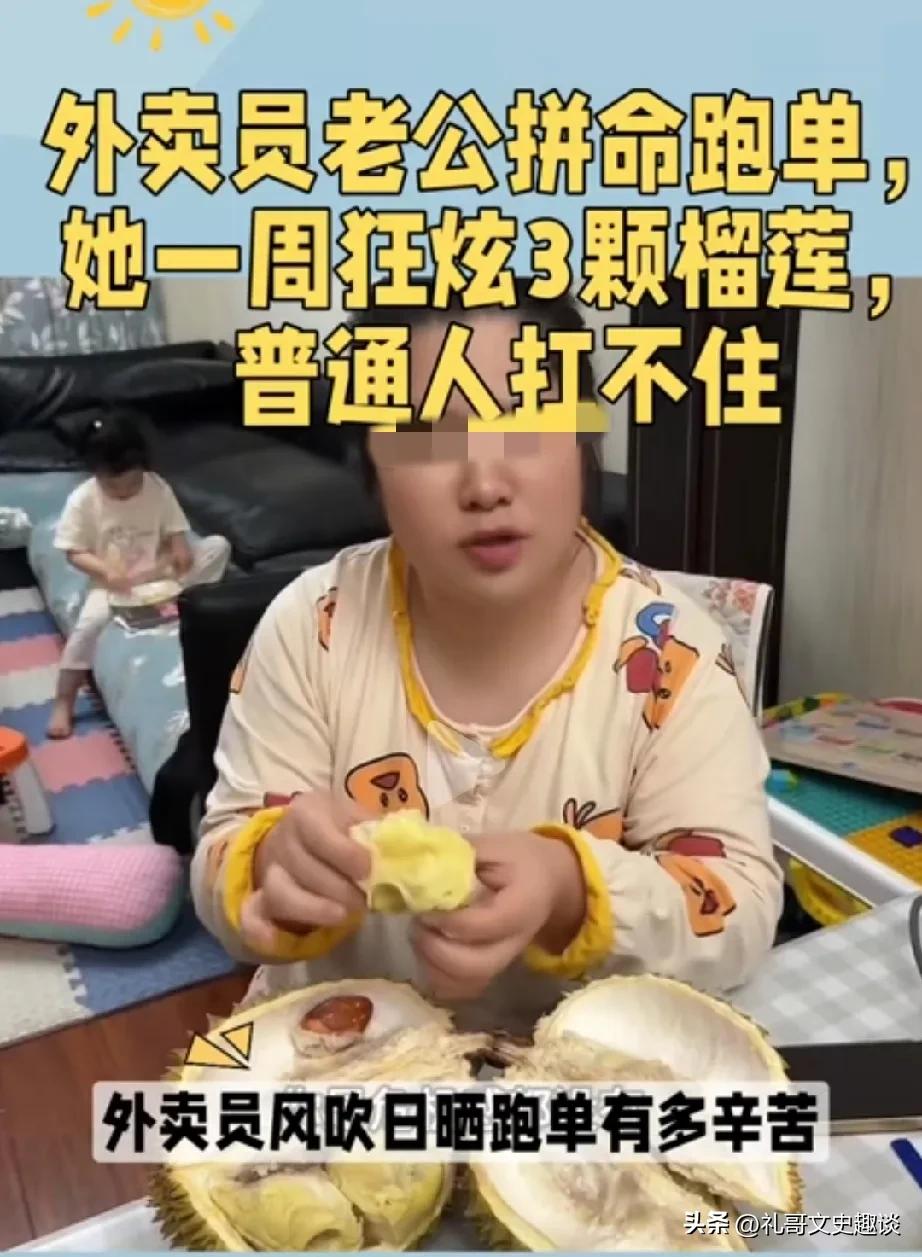 女子吃榴莲把她老公吃爆火了。女子老公跑外卖，她老公好的时候跑个八九千块钱，差的时