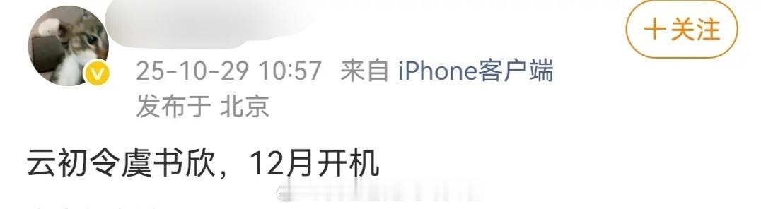 🍉：虞书欣《云初令》，12月开机，主创班底全面升级。按瓜主的说法，应该是爱奇艺