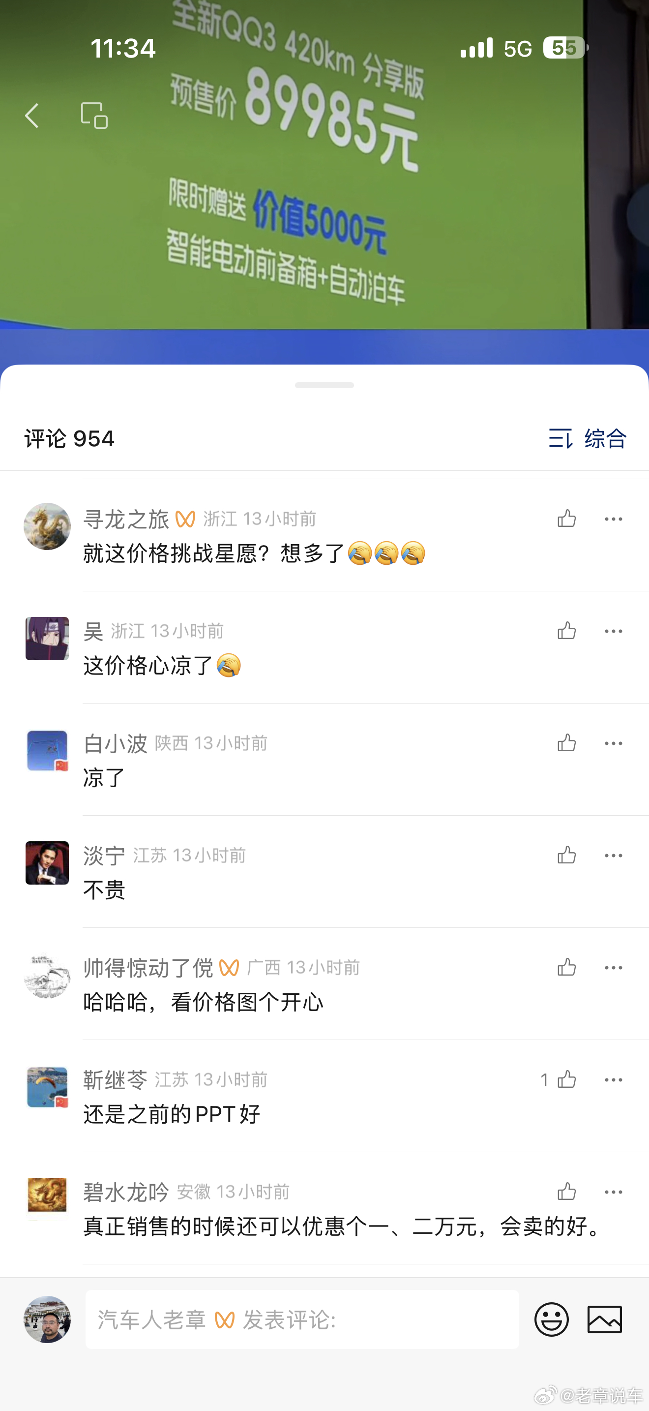 全新 QQ3 只是预售发布，但是昨天评论区真的被骂惨了。这预售价格真的很高吗？我