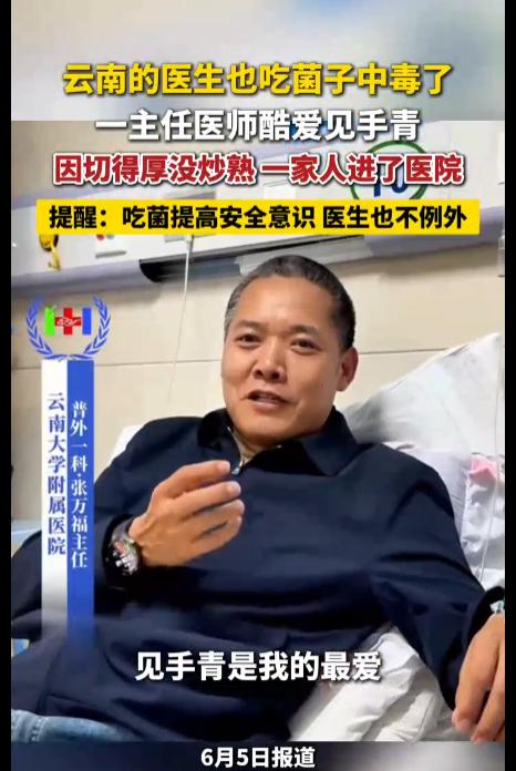 “这是有多爱吃？”云南一医院主任医师因食用未熟见手青中毒昏迷两天，这已是他全家连