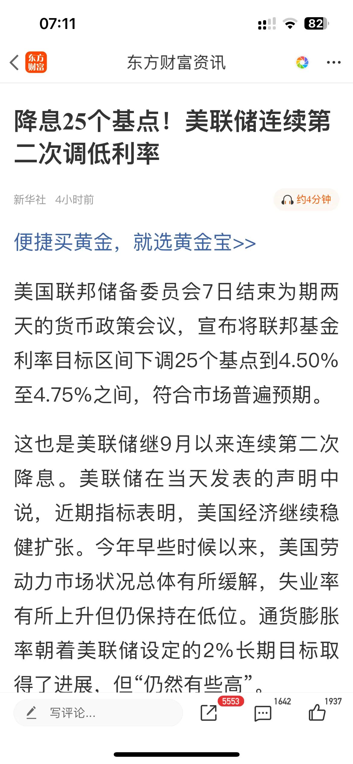 美联储如期降息25个基点。
将联邦基金利率目标区间基点下调到4.50%至4.75