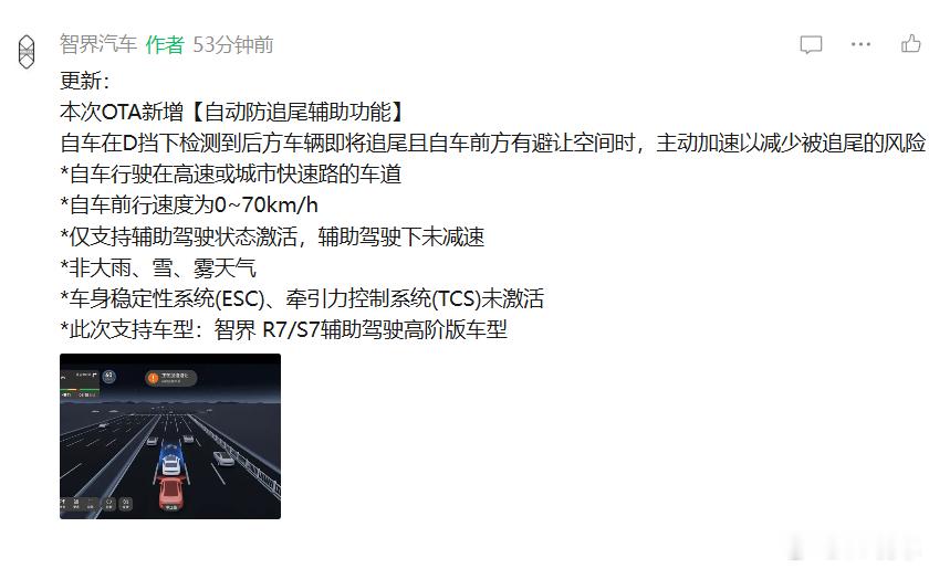 智界 在最新的ota推文里加上了自动防追尾辅助功能，智界s7 和智界r7 都可以