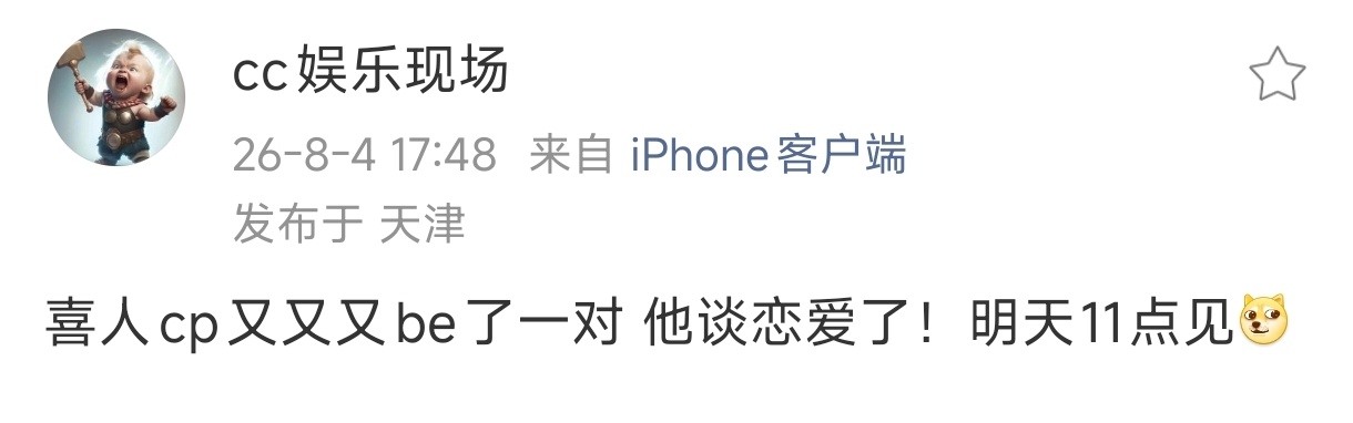 曝喜人cp又又又be了一对刘大锤曝喜人cp又又又be了一对，又有人谈恋爱了，这次