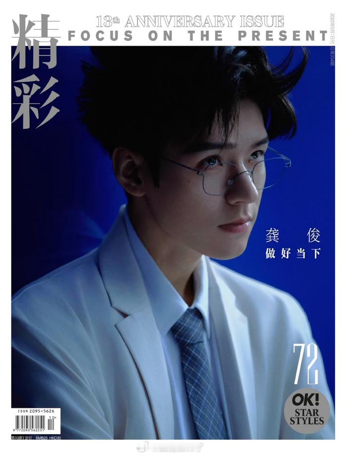 龚俊OK十三周年生日刊封面龚俊精彩OK十三周年生日刊封面大片这是龚俊连续五年登上