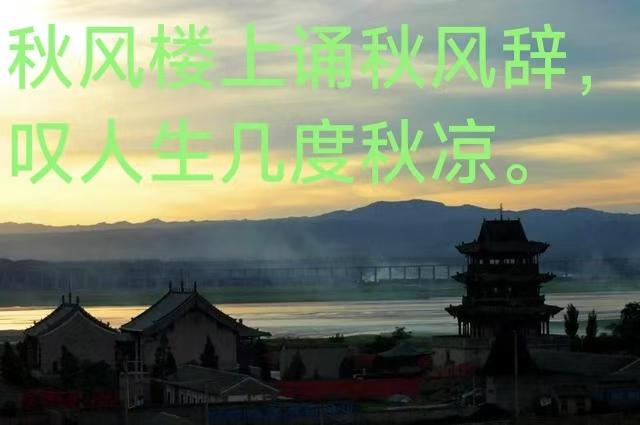 每日一诗 一句诗记录秋日生活 秋风楼上诵秋风辞，叹人生几度秋凉？

诗曰：
  