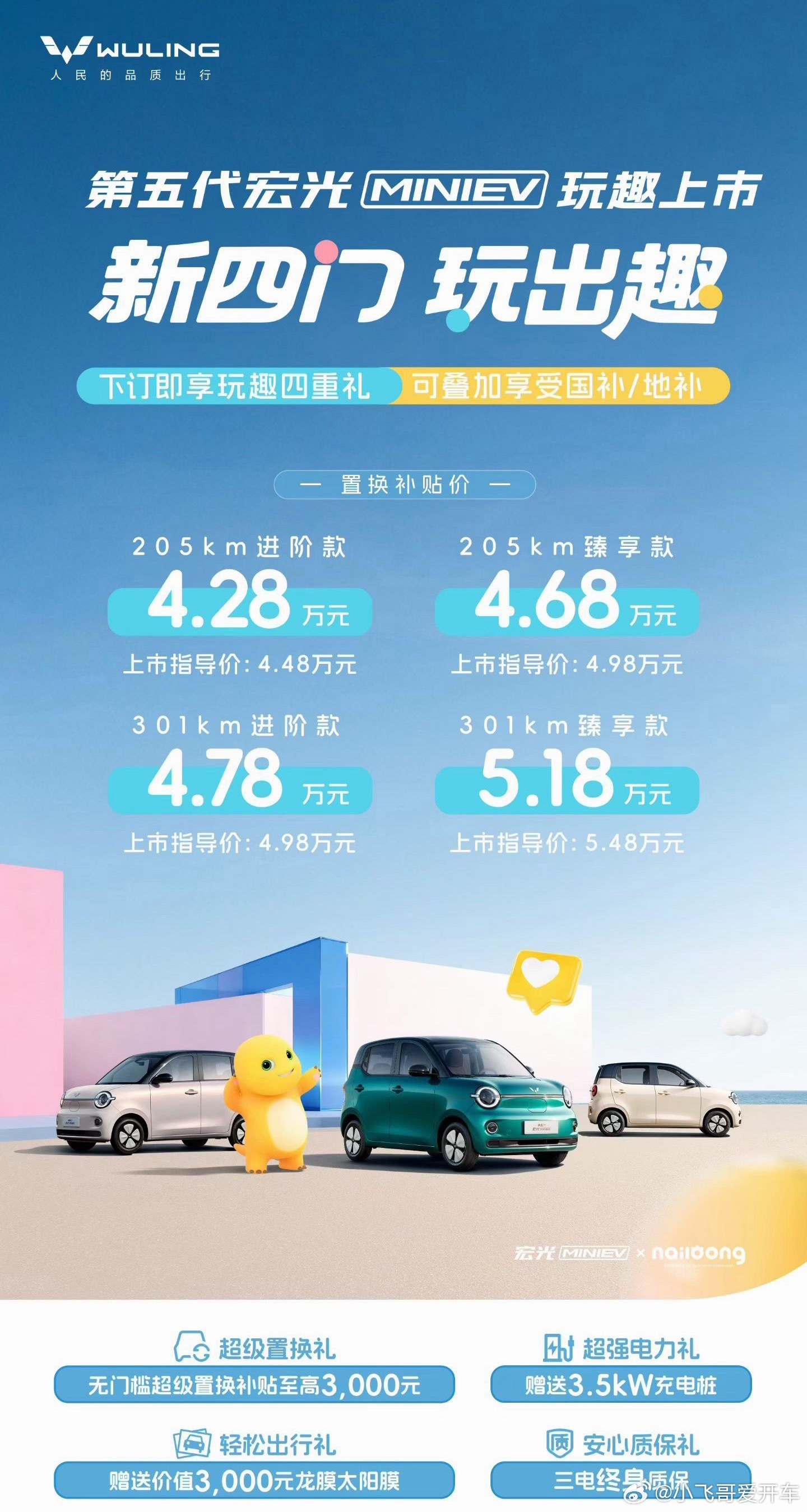 有大又萌的第五代宏光MINIEV满级进化而来，四门四座、301km续航，更有同级
