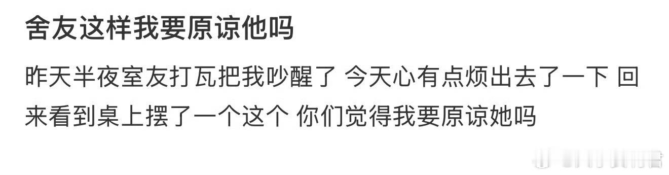 舍友这样我要原谅他吗？ ​​​