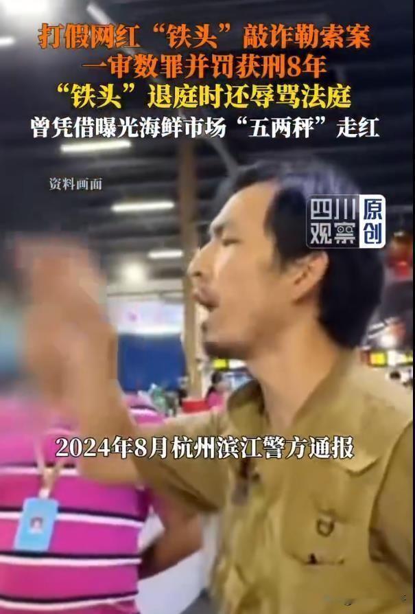 视频流量时代害了铁头！
  这个曾经以打假出名的铁头又进去了，此前他曾因开设赌场