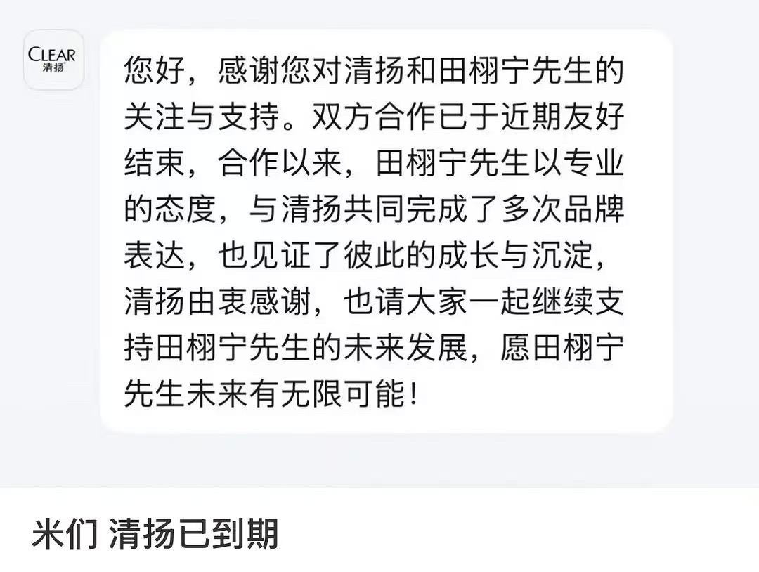 清扬 田栩宁合作已到期！ 