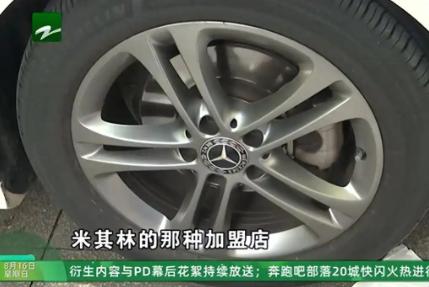 浙江绍兴，男子网购4条米其林轮胎，由线下门店进行更换。换完胎去洗车，男子竟发现4