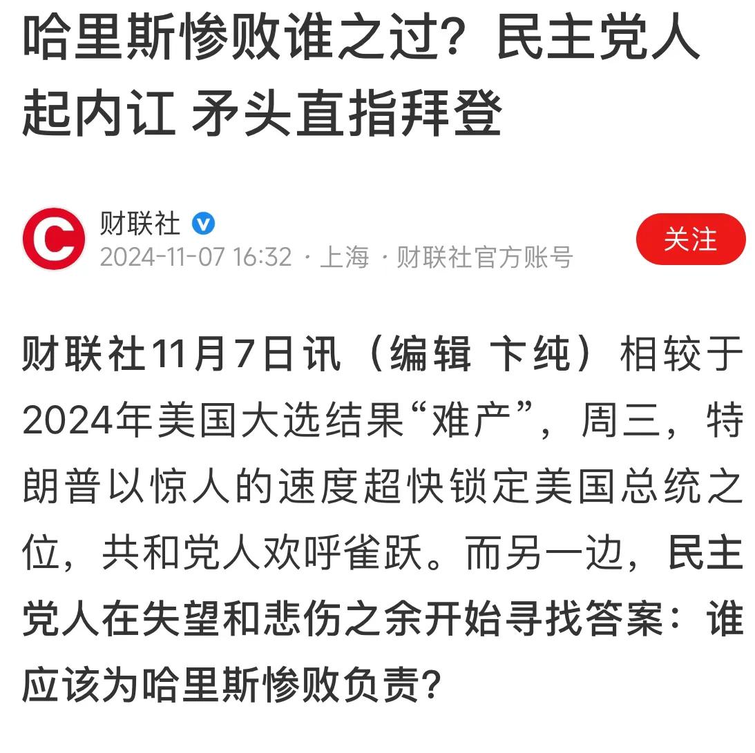 民主党败选拜登来背锅。
民主党这推卸责任真是强，不过民主党败选后，最高兴的莫过拜