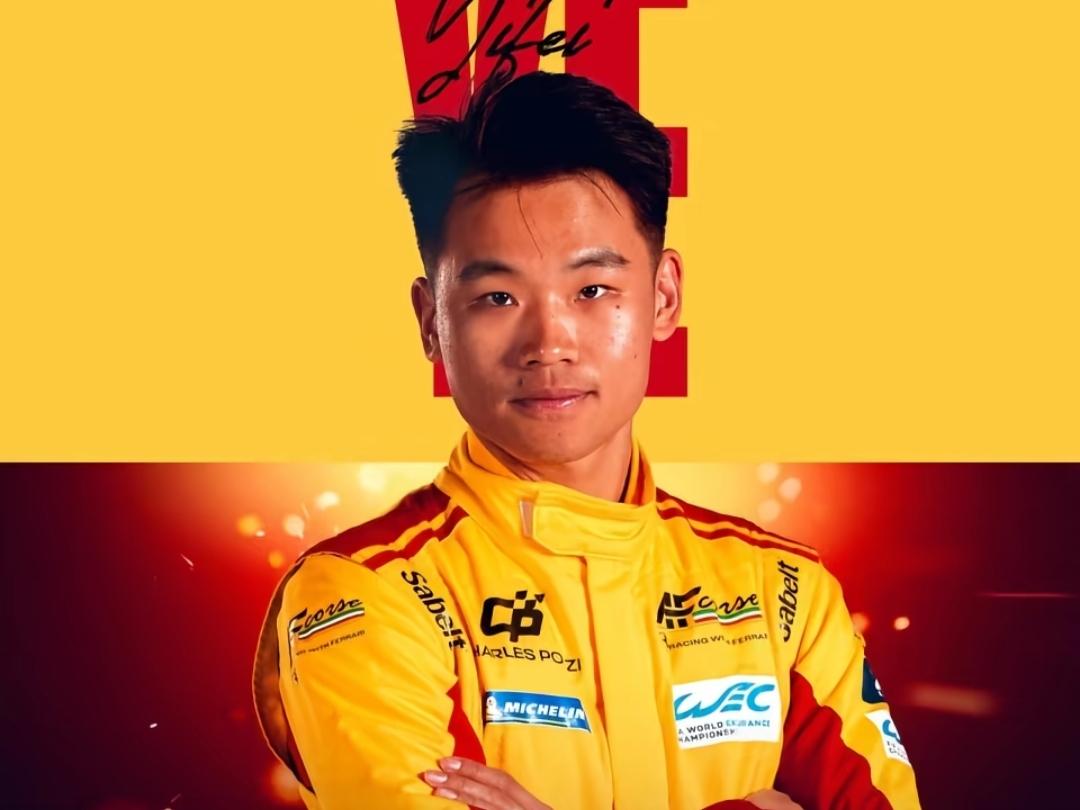 叶一飞是首位拿下勒芒全场冠军的中国车手，赛场经验丰富。今年他继续出战法拉利83号