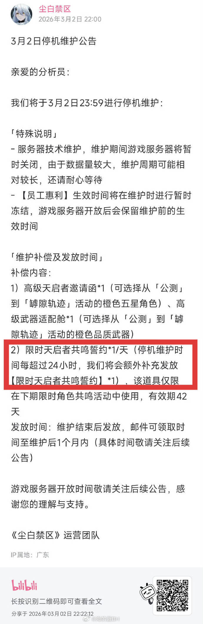 尘白禁区停服 尘白禁区今天晚上在b站发布了无限期停服公告 ！好走，不送！ 