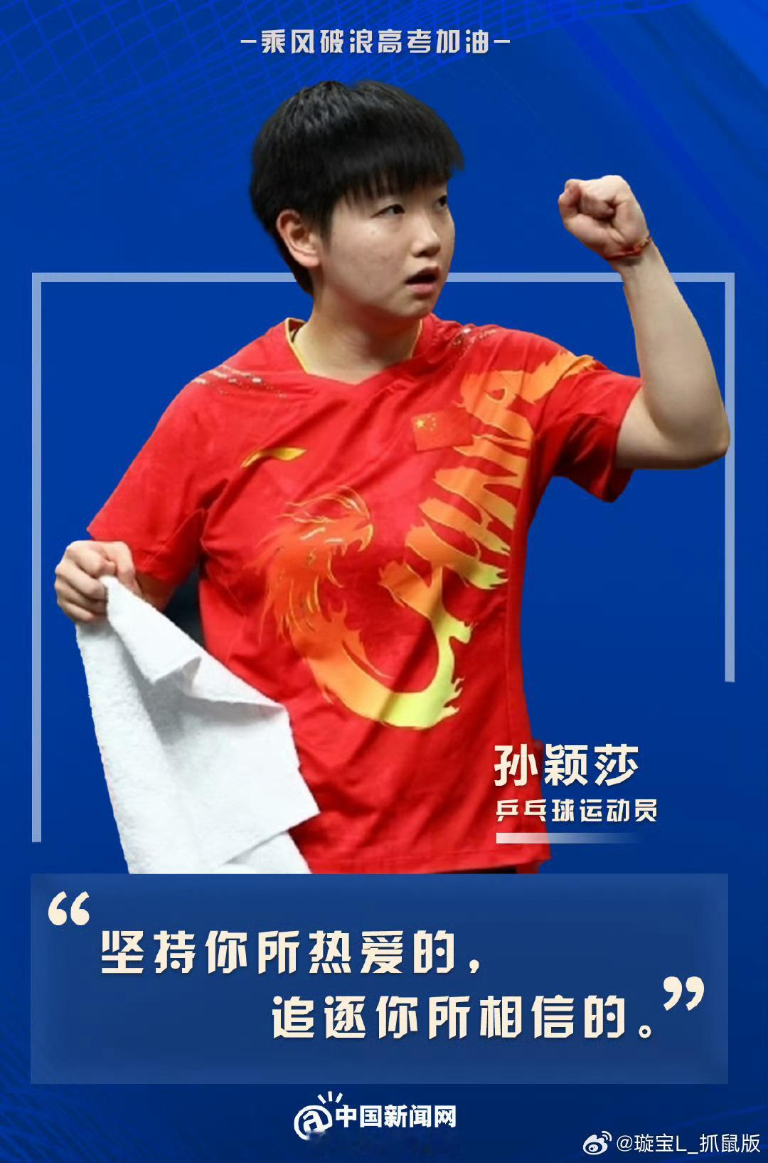 樊振东马龙孙颖莎原声祝福孙颖莎祝各位考生：乘风破浪，前程似锦。 ​​​