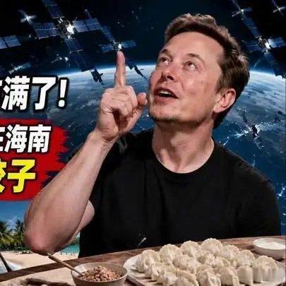 《马斯克：星链轨道快被我占满了！中国：没事，我在海南开始下饺子》马斯克：星链轨道