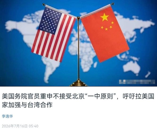 美国在台湾问题上再次表态！美官员公开宣称，不接受北京所倡导的一个中国原则！7月1