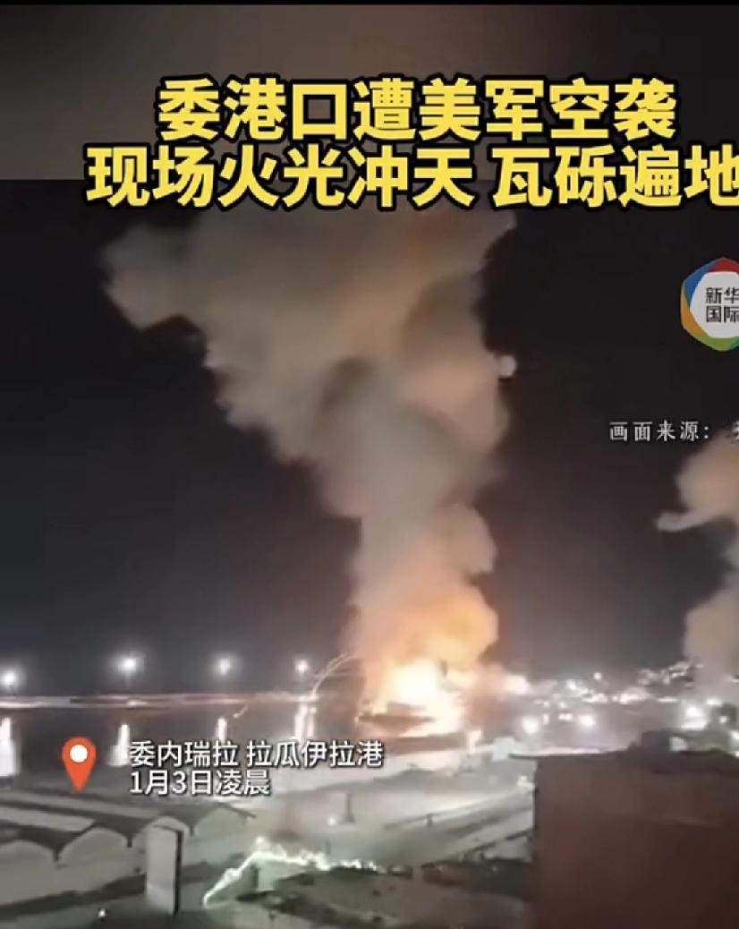 突发！美军轰炸加拉加斯，马杜罗夫妇被掳走，拉美火药桶彻底被点燃？
​
 1小时轰