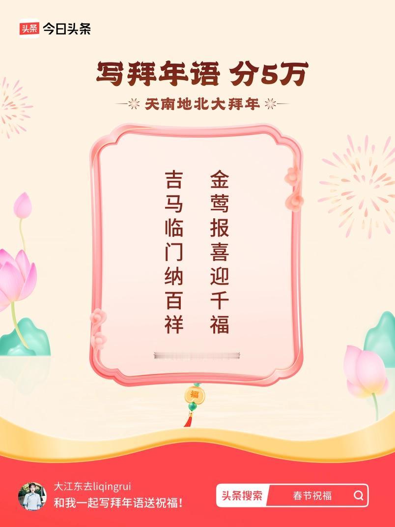 写拜年语送祝福新春拜年送祝福！我的祝福是：“吉马临门纳百祥，金莺报喜迎千福”！快