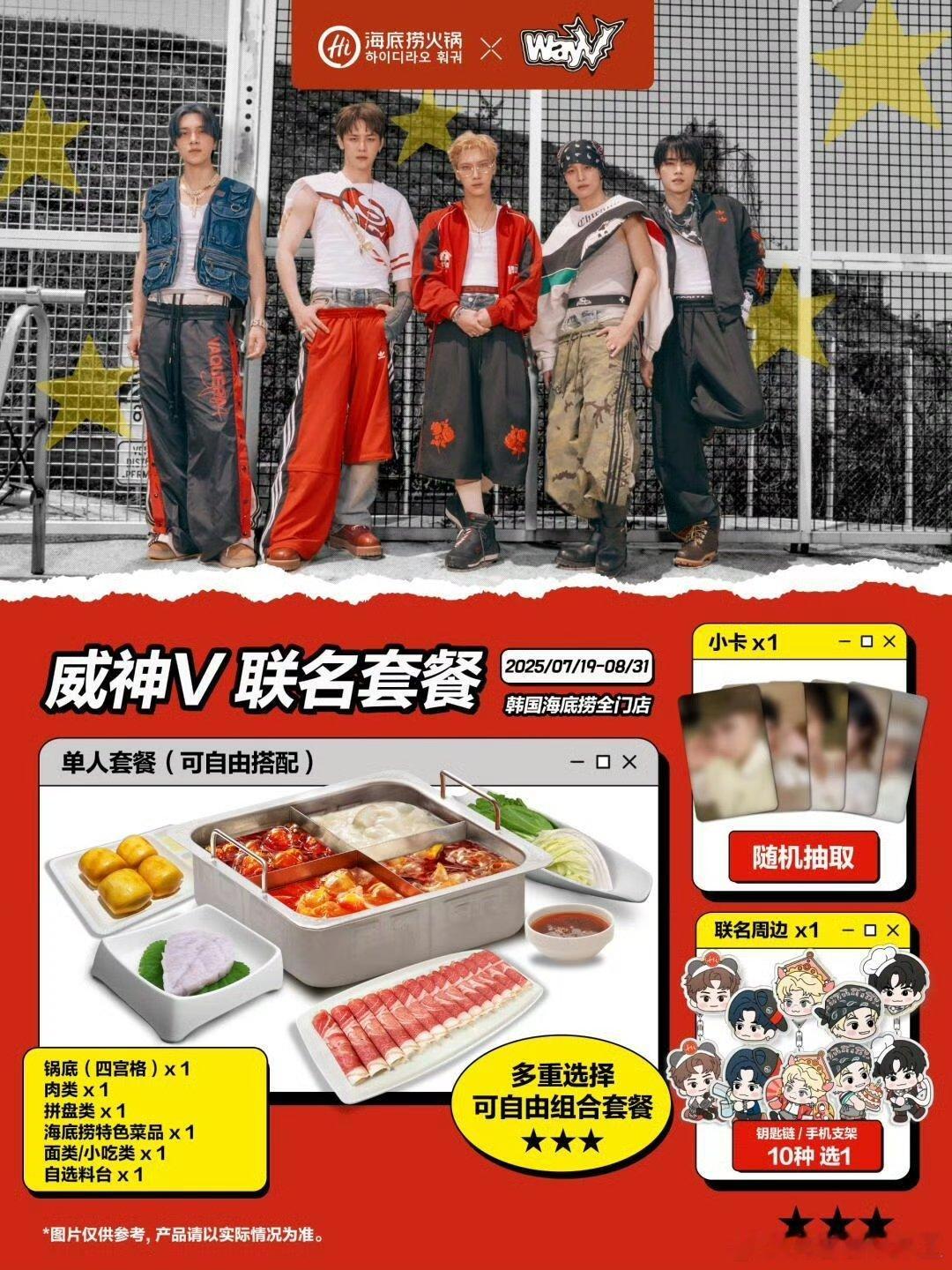 威神v和海底捞联名海底捞威神v套餐威神v 联名套餐[爱慕] ​​​