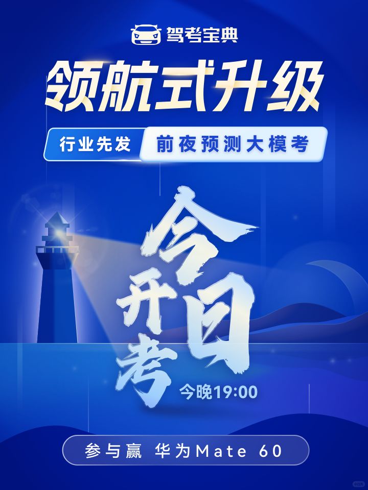 领航式升级！科目一前夜预测大模考今日开考