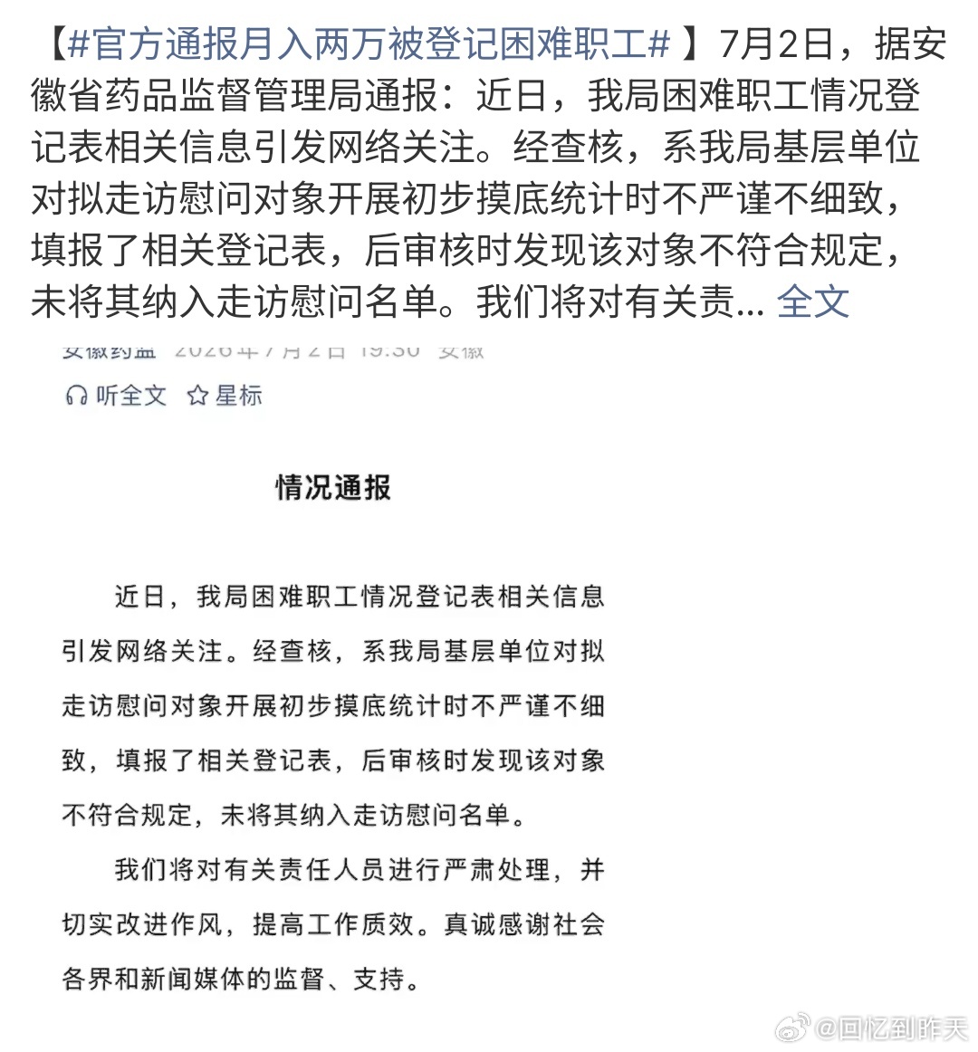 官方通报月入两万被登记困难职工官方通报月入两万被登记困难职工，目前已经取消了相关