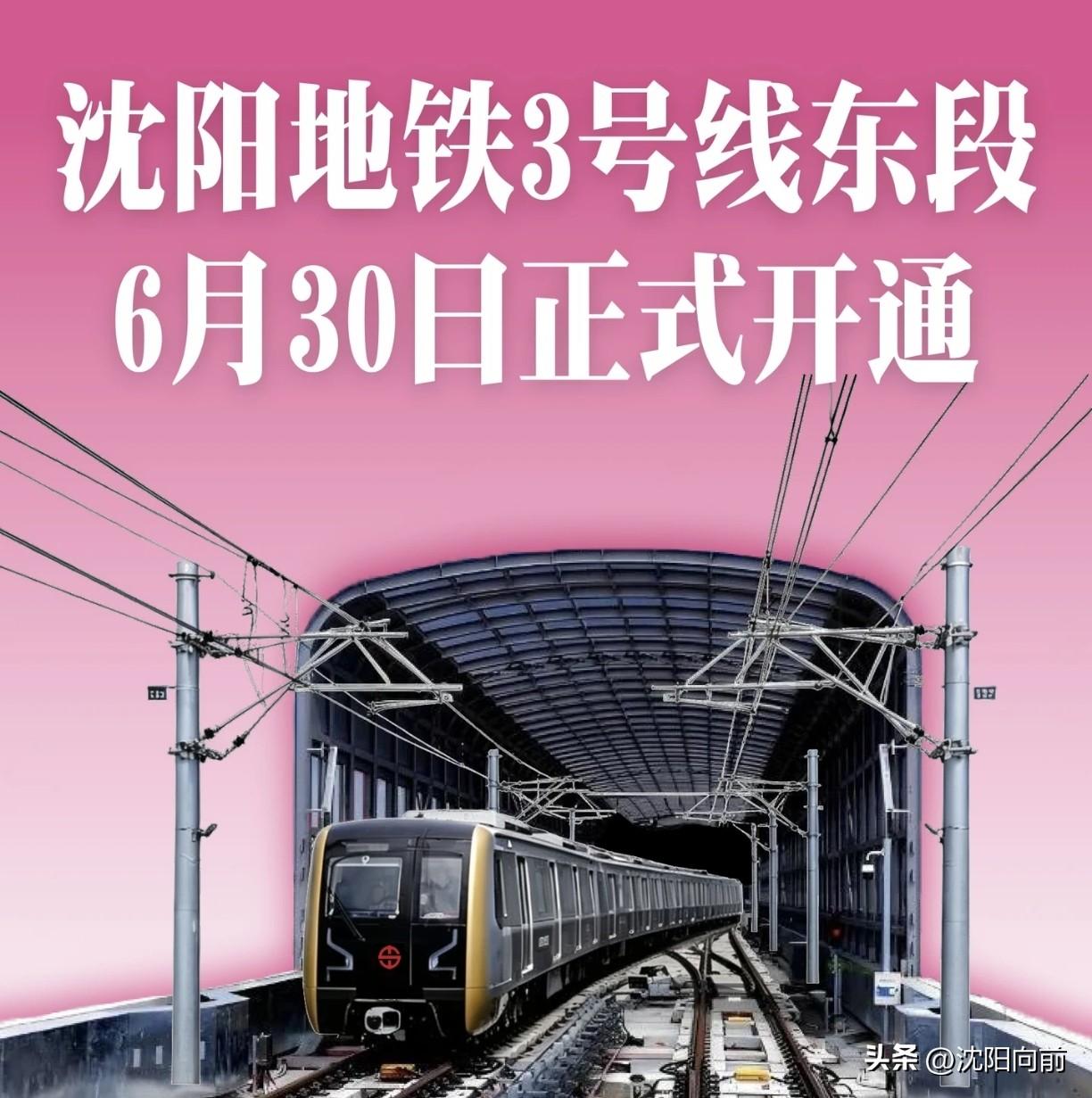沈阳重大利好！
地铁3号线东段2026年6月30日九点二十分运行。
沈阳又多了一