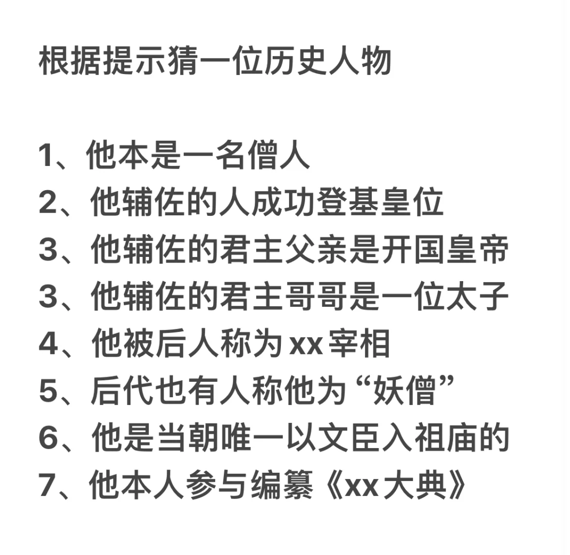 根据给出提示猜一位历史人物！