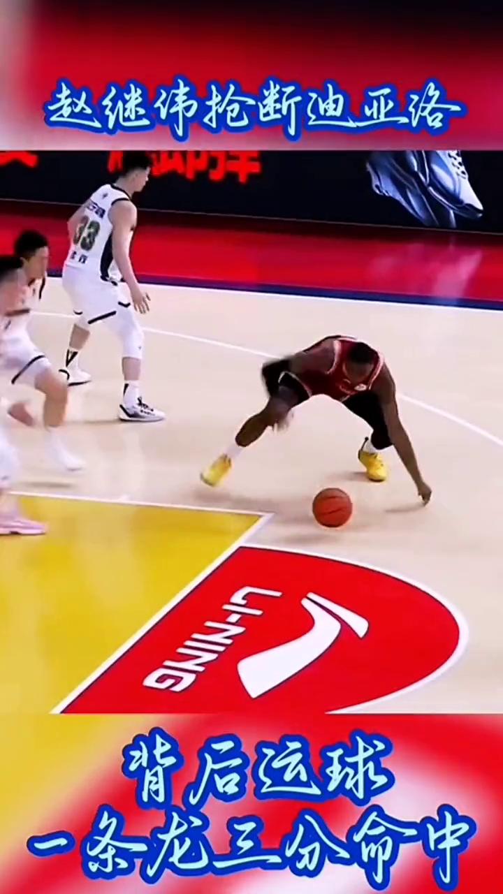 赵继伟抢断迪亚洛，背后运球，一条龙三分命中。