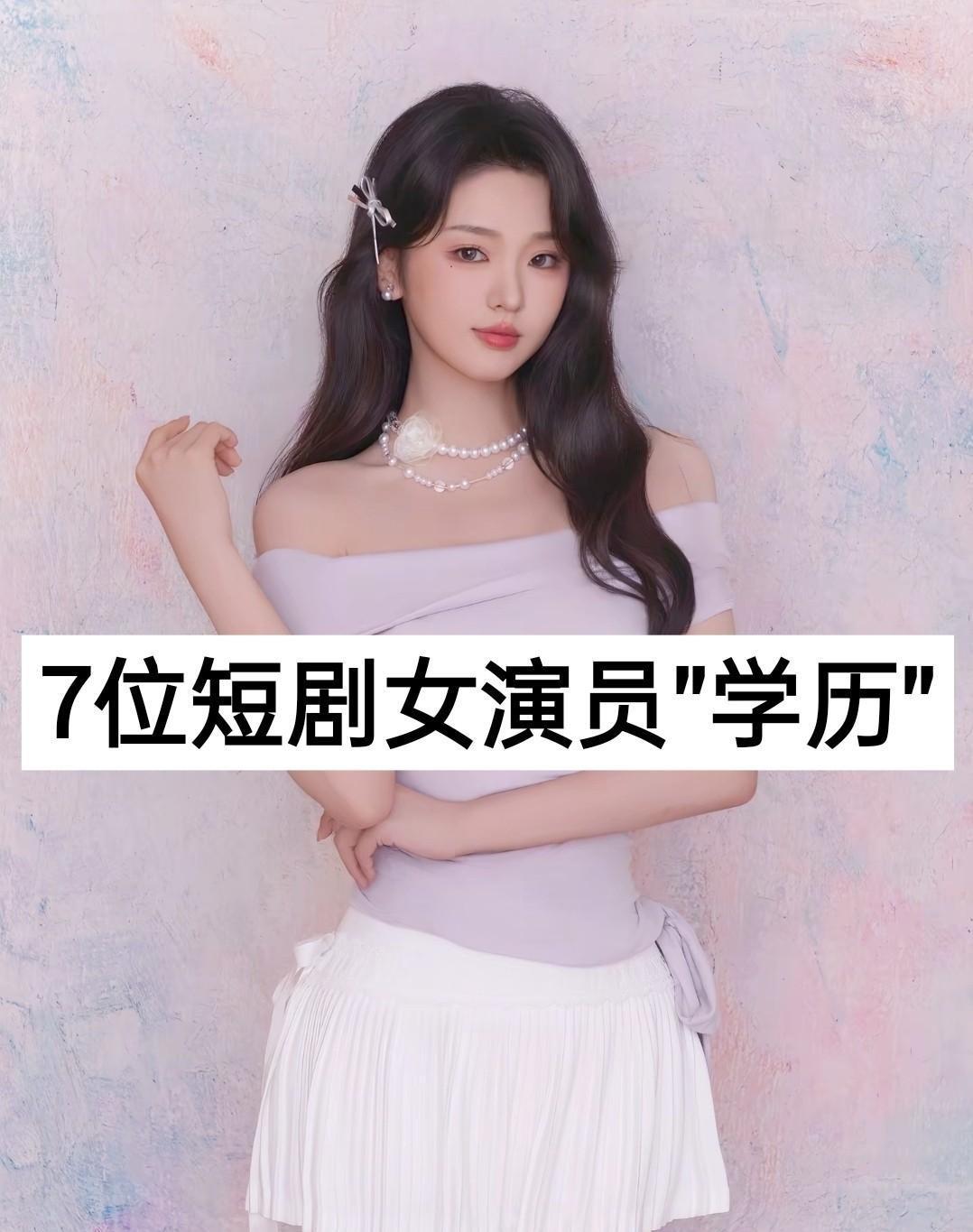 七位拍霸总短剧火出圈的女演员被扒学历前后对不上，有人直播里说自己职高辍学，账号简