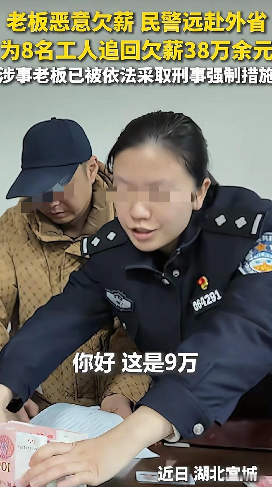 大爱！老板恶意欠薪，民警远赴外省为8名农民工追回了38万余元的，当老百姓拿到自己