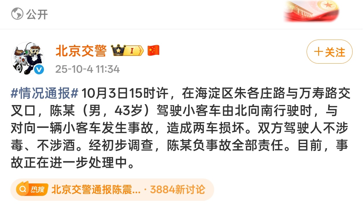 北京交警通报陈震发生车祸：陈震负事故全部责任。无重大人生伤亡就好，这事，陈震讲不