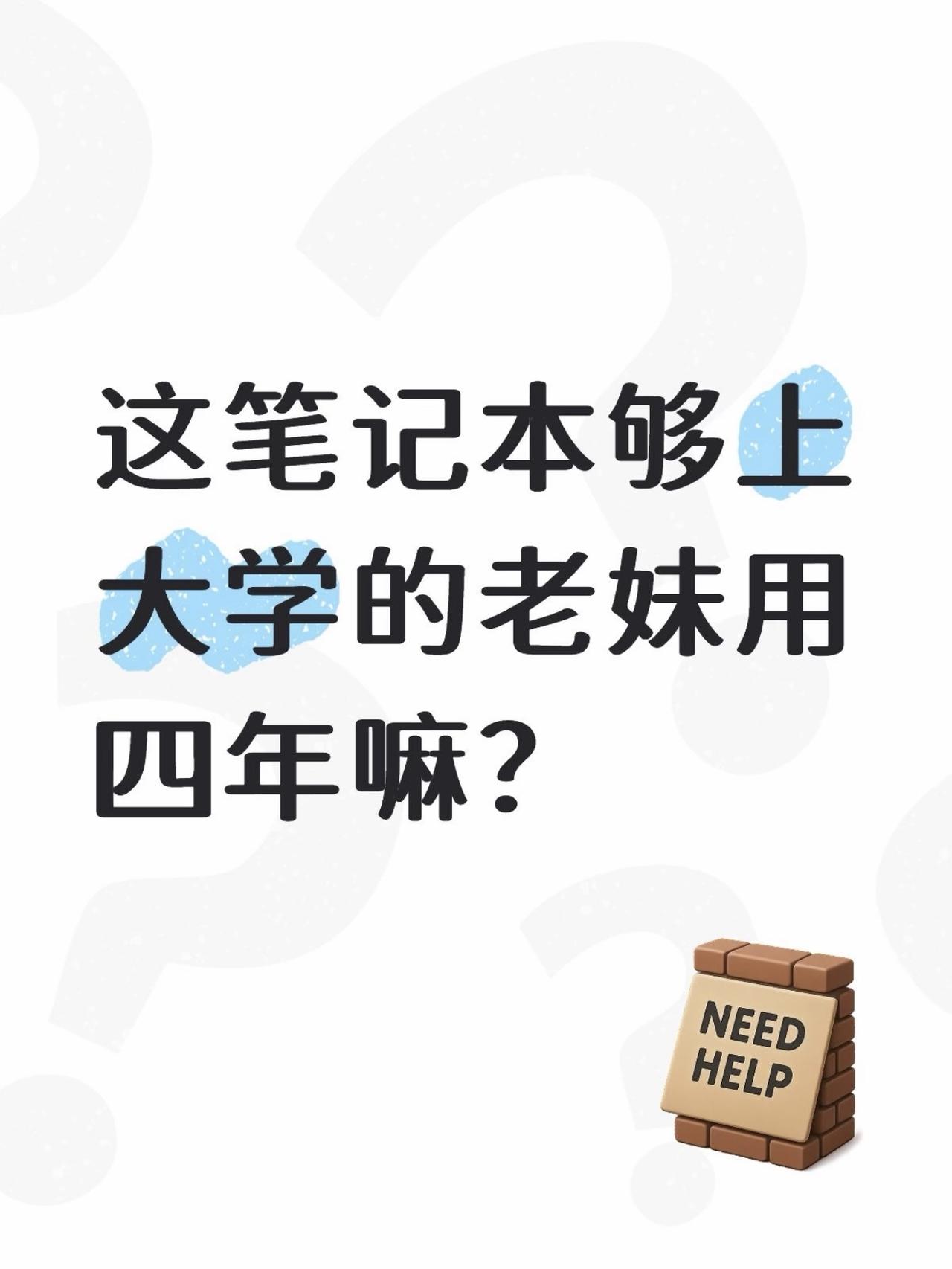 懂的来说说，5060够老妹大学用四年嘛？

大学开学季给家里表妹选电脑，现在60