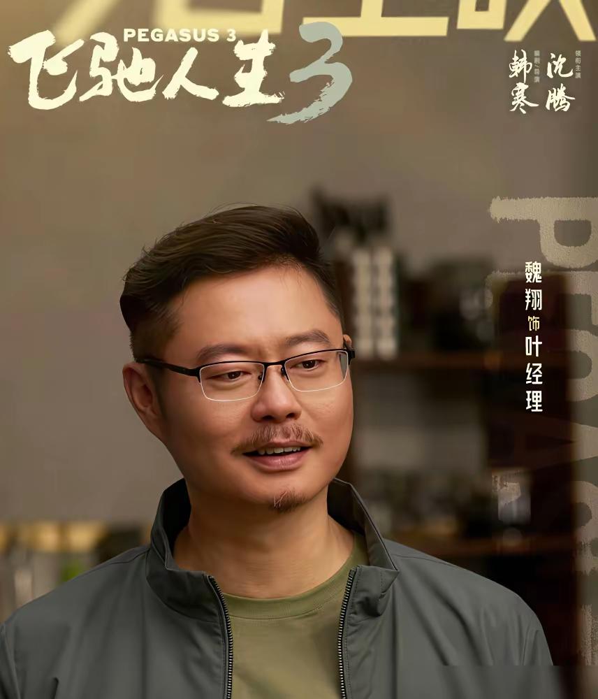 魏翔在飞驰人生3里的表现堪称惊艳，
说真的太喜欢这个演员了，
不过我感觉他跟贾冰