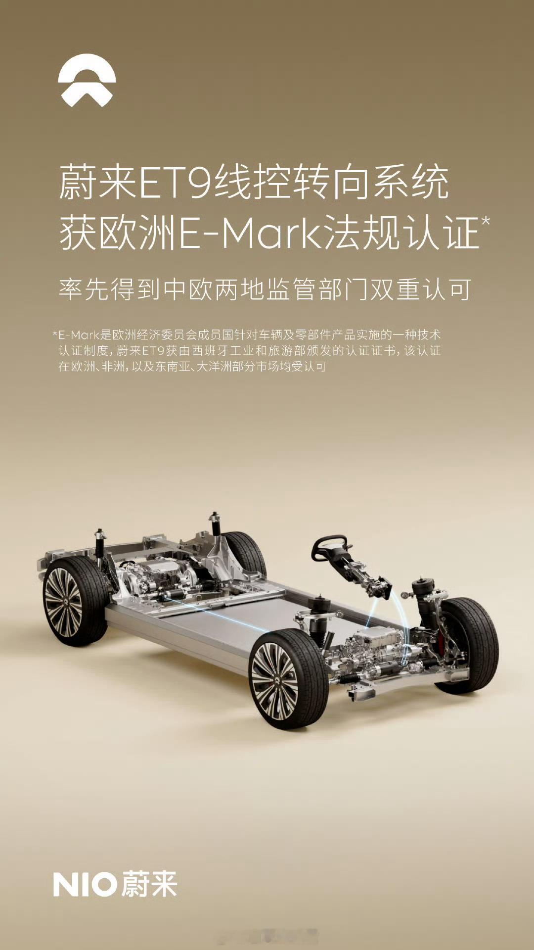 蔚来 ET9 线控转向技术获得了联合国欧洲经济委员会E-Mark认证，成为全球唯