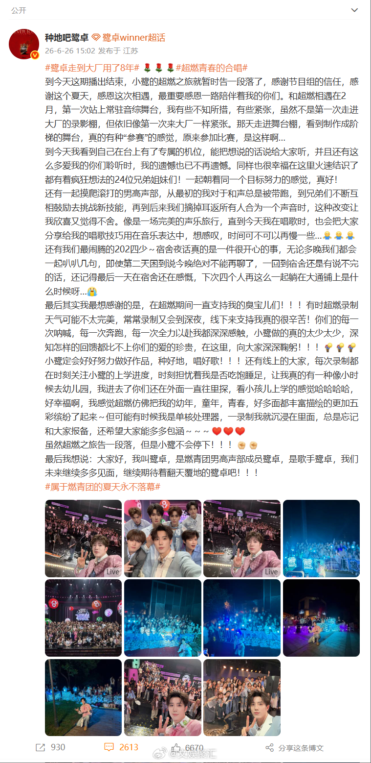 鹭卓长文告别超燃青春的合唱鹭卓最想感谢的是粉丝告别不是终点，是鹭卓全新成长之路的